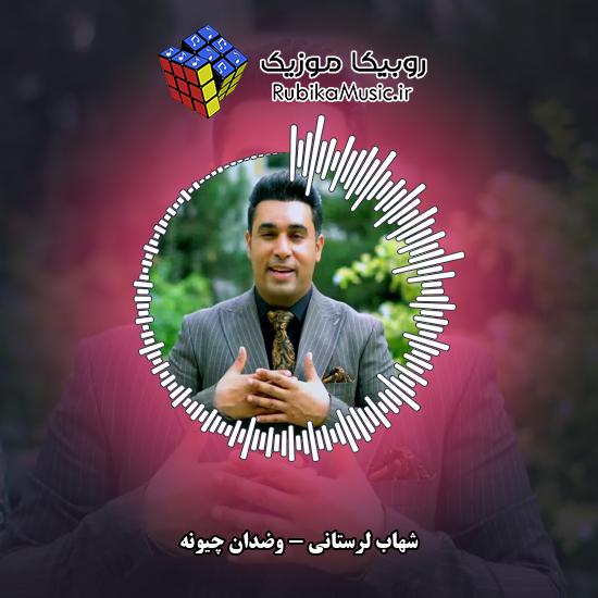 دانلود آهنگ وضدان چیونه شهاب لرستانی
